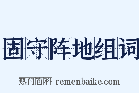 固守阵地组词是什么意思的图片